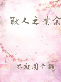 兽人之业余兽医