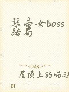 琴帝女boss结局