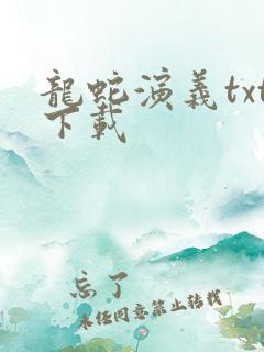 龙蛇演义txt下载