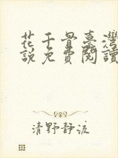 花千骨台湾版小说免费阅读