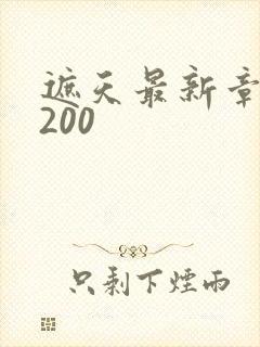 遮天最新章节5200