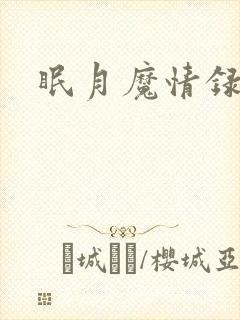 眠月魔情录