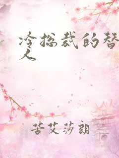 冷总裁的替身情人