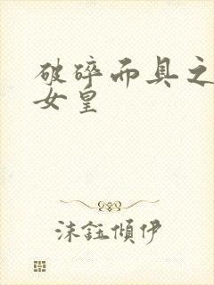 破碎面具之残殇女皇