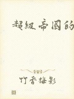 超级帝国的崛起