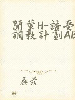 开荤H-诱受的调教计划ABO-