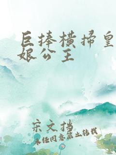 巨捧横扫皇后娘娘公主