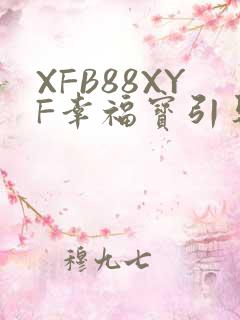 XFB88XYF幸福宝引导
