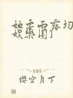 她要雨露均沾[娱乐圈]