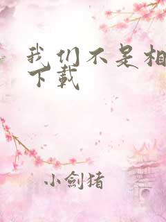 我们不是相爱吗下载
