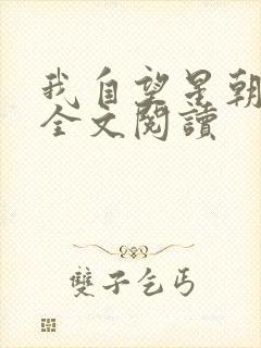 我自望星朝天歌全文阅读