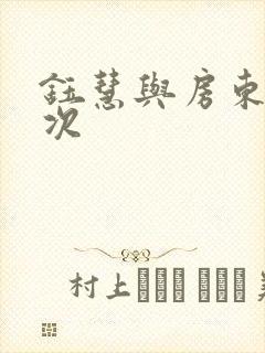 钰慧与房东第二次