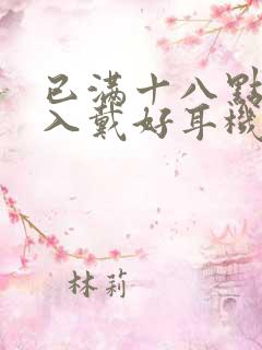 已满十八点此进入戴好耳机