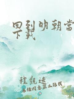 回到明朝当太子下载