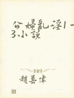 公妇乱淫1一13小说