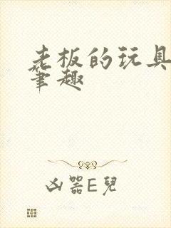 老板的玩具小米笔趣