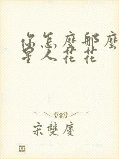 你怎么那么美汪星人花花