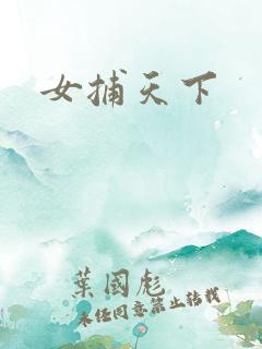 女捕天下