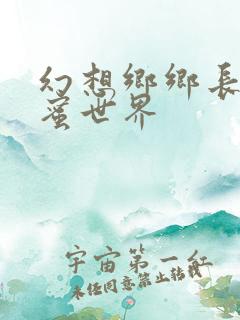 幻想乡乡长的蜜蜜世界