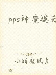 pps神魔遮天