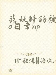 苏妖精的被cao日常np