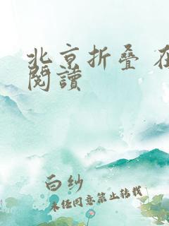 北京折叠 在线阅读