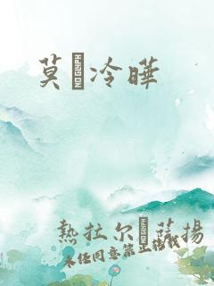 莫嫤冷晔