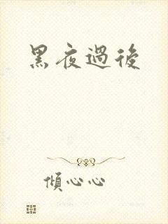 黑夜过后
