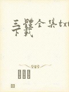 三体全集txt下载