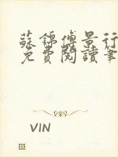 苏锦傅景行小说免费阅读笔趣阁