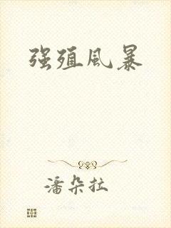 强殖风暴