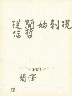 从开始到现在张信哲