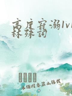 高度宠溺1v1林殊词