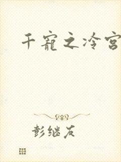 千宠之冷宫妾