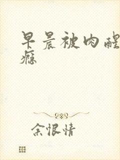 早晨被肉醒h奶瘾