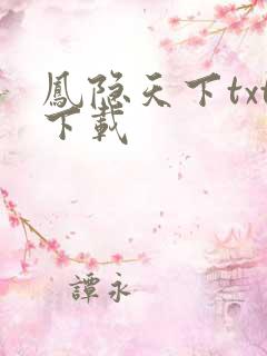 凤隐天下txt下载