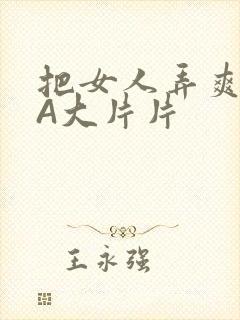 把女人弄爽特黄A大片片