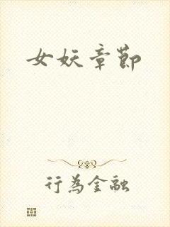 女妖章节