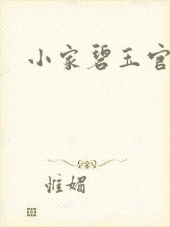 小家碧玉官网