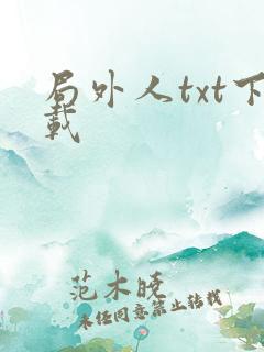 局外人txt下载