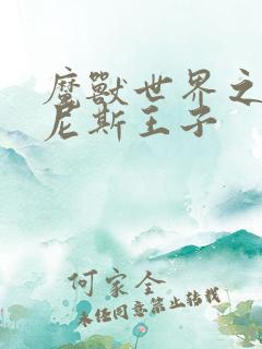 魔兽世界之吉尔尼斯王子