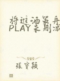 将进酒策舟龙椅PLAY未删减