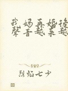 我妈再婚后晚上声音越来越大