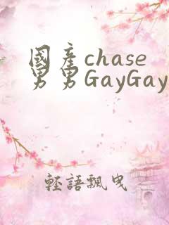 国产chase男男GayGay