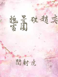 魏晨破赵奕欢的处图