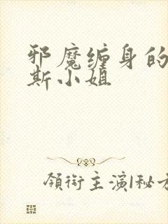 邪魔缠身的约纳斯小姐