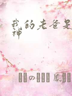 我的老爸是创世神