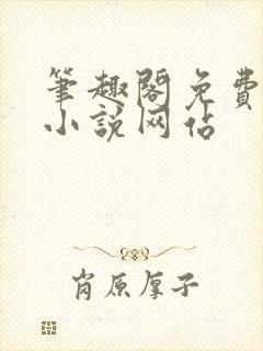 笔趣阁免费阅读小说网站