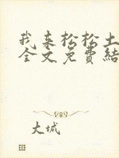 我来松松土小说全文免费结局