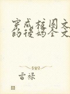 穿成校园文男主的后妈全文免费阅读